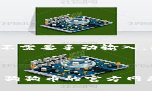 在TP钱包中添加狗狗币（Dogecoin）时，需要找到狗狗币的合约地址和链上的链接。 狗狗币的合约地址在不同平台上可能有所不同，通常在TP钱包中，你需要手动添加币种。以下是添加狗狗币的步骤：

1. **打开TP钱包**: 启动你的TP钱包应用。

2. **访问资产页面**: 点击底部的“资产”选项。

3. **添加代币**: 在资产页面，通常在“代币”部分会有一个“添加代币”或“ ”的按钮。

4. **选择链类型**: 狗狗币运行在自己的链上，确保选择相应的链类型（如DOGE）。

5. **输入合约地址**: 如果没有自动找到狗狗币，你可能需要手动输入其合约地址。狗狗币的主链地址通常不需要手动输入，因为它是默认提供的。

6. **确认添加**: 输入完相关信息后，确认并添加。

请确保从官方或可信来源获取合约地址和添加链接，以免出现安全问题。如果需要特定的链接，建议直接访问狗狗币的官方网站或者相关区块链浏览器以获取最新信息。同时，确保在使用钱包时保护好私钥和助记词，以免造成资产损失。