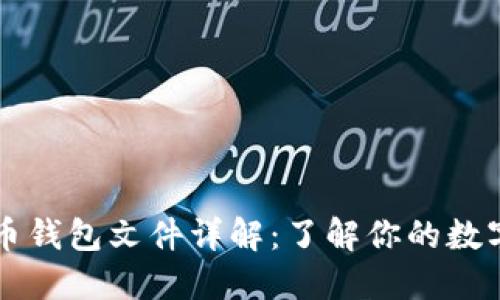 比特币钱包文件详解：了解你的数字资产