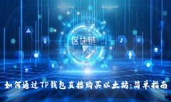 如何通过TP钱包直接购买以