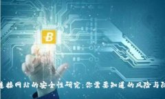 TP钱包连接网站的安全性研