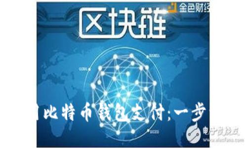 换台电脑如何使用比特币钱包支付：一步一步教你轻松操作