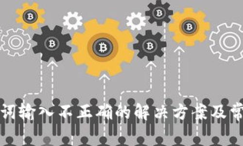 tp钱包助记词输入不正确的解决方案及常见问题解析