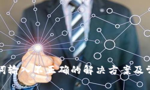 tp钱包助记词输入不正确的解决方案及常见问题解析