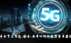 比特币全节点钱包：安全