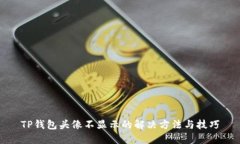 TP钱包头像不显示的解决方