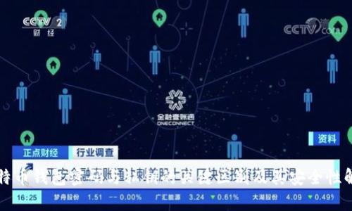 比特币钱包密码与私钥的关键区别及其安全性解析
