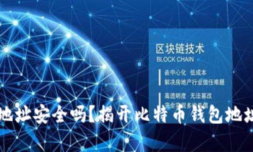 比特币钱包地址安全吗？揭开比特币钱包地址泄露的真相