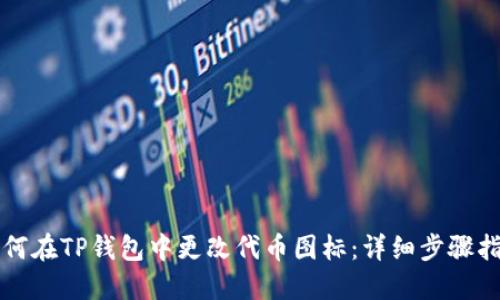 如何在TP钱包中更改代币图标：详细步骤指南