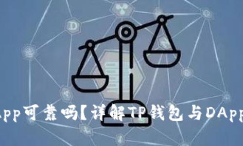 TP钱包上的DApp可靠吗？详解TP钱包与DApp的使用安全性