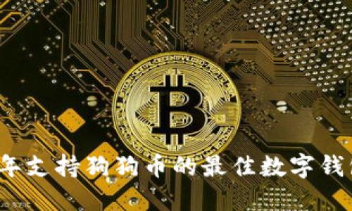 2023年支持狗狗币的最佳数字钱包推荐
