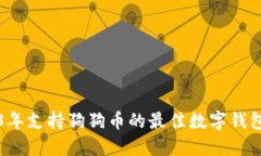2023年支持狗狗币的最佳数