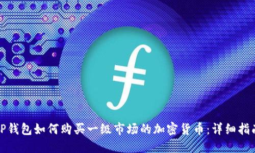 TP钱包如何购买一级市场的加密货币：详细指南