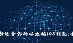 如何选择适合你的以太坊