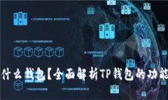 TP钱包是什么钱包？全面解