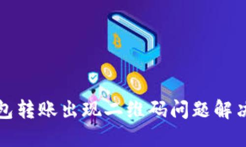 TP钱包转账出现二维码问题解决指南