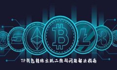 TP钱包转账出现二维码问题