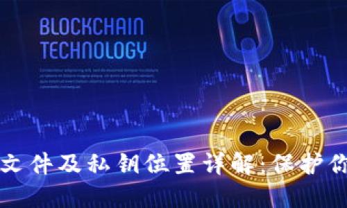 比特币钱包文件及私钥位置详解：保护你的数字资产
