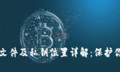 比特币钱包文件及私钥位