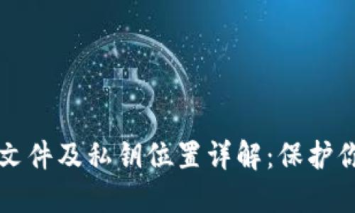 比特币钱包文件及私钥位置详解：保护你的数字资产