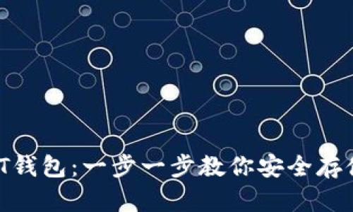 如何创建USDT钱包：一步一步教你安全存储与管理USDT
