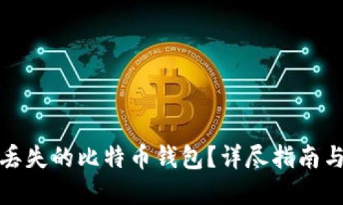 如何找回丢失的比特币钱包？详尽指南与实用建议