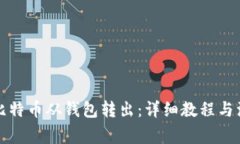 如何将比特币从钱包转出