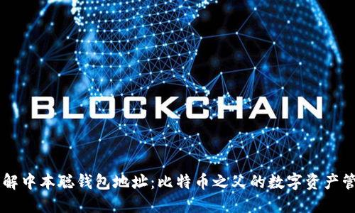 了解中本聪钱包地址：比特币之父的数字资产管理