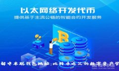 了解中本聪钱包地址：比