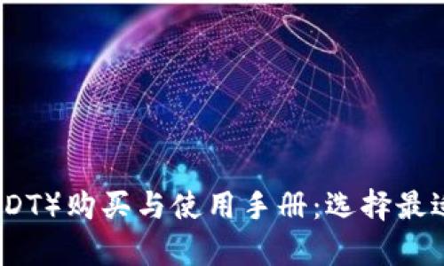 泰达币（USDT）购买与使用手册：选择最适合的钱包