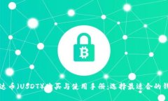泰达币（USDT）购买与使用