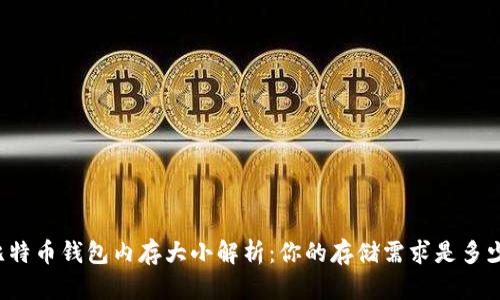 比特币钱包内存大小解析：你的存储需求是多少？