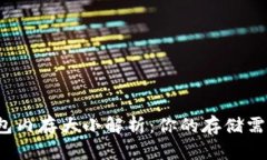 比特币钱包内存大小解析