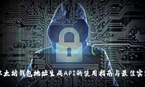 以太坊钱包地址生成API的使用指南与最佳实践