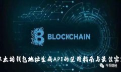 以太坊钱包地址生成API的