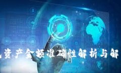 TP钱包资产金额准确性解析
