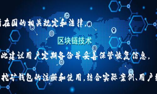 如何注册以太坊挖矿钱包地址：一步一步指南/

以太坊钱包, 挖矿地址, 区块链, 加密货币/guanjianci

### 内容主体大纲

1. 引言
   - 以太坊的概述
   - 为什么需要挖矿钱包地址
   - 内容的简要介绍

2. 以太坊钱包概述
   - 以太坊钱包的定义
   - 钱包的种类：热钱包与冷钱包
   - 选择钱包时需要考虑的因素

3. 如何选择以太坊挖矿钱包
   - 推荐的热门以太坊钱包
   - 各种钱包的优缺点
   - 安全性和易用性考虑

4. 注册以太坊挖矿钱包地址的步骤
   - 第一步：选择钱包平台
   - 第二步：创建账户
   - 第三步：保护你的钱包
   - 第四步：获取钱包地址

5. 挖矿流程
   - 了解挖矿的基本概念
   - 准备挖矿所需的硬件
   - 选择合适的挖矿软件
   - 如何配置软件与钱包地址

6. 常见问题解答
   - 问题1：如何保护我的以太坊钱包？
   - 问题2：为什么我的钱包地址无效？
   - 问题3：挖矿会影响我的电脑性能吗？
   - 问题4：是否需要支付注册费用？
   - 问题5：我可以从国外注册以太坊钱包吗？
   - 问题6：如何恢复丢失的钱包？

### 正文内容

#### 引言

随着区块链技术的迅猛发展，以太坊作为一种主流的加密货币正在吸引越来越多的投资者和挖矿者。为了能够参与以太坊的挖矿，首先需要注册一个以太坊挖矿钱包地址。本文将详细讲解如何注册以太坊挖矿钱包地址，以及选择合适钱包的注意事项。

#### 以太坊钱包概述

以太坊钱包是一个用来存储以太币（ETH）和其他基于以太坊的代币的数字钱包。它不仅能让用户发送和接收加密货币，还能与去中心化应用（DApp）进行交互。

以太坊钱包的种类可以分为热钱包和冷钱包。热钱包是指在线连接网络的钱包，方便快捷，但安全性相对较低；而冷钱包不连接网络，安全性高，但使用上不够灵活。选择合适的钱包类型至关重要，尤其是在进行挖矿和保存收益时。

#### 如何选择以太坊挖矿钱包

在选择以太坊挖矿钱包时，用户应考虑多种因素，例如钱包的安全性、易用性、支持的功能等。

目前市场上推荐的几种以太坊钱包包括：MetaMask、MyEtherWallet、Ledger Nano S、Trezor等。这些钱包各有其优缺点，用户可以根据自己的需求选择合适的钱包。

#### 注册以太坊挖矿钱包地址的步骤

第一步：选择钱包平台
在开始注册之前，首先要选择一个适合自己的以太坊钱包平台。不同的平台提供的功能和安全性有所不同，要重点关注它们的用户评价和口碑。

第二步：创建账户
在选择好平台后，通常需要提供一些个人信息进行注册，包括电子邮箱、密码等。有些钱包还会要求进行身份认证。

第三步：保护你的钱包
为了确保钱包的安全，建议开启双重认证、定期更改密码、备份恢复密钥等方式进行保护。

第四步：获取钱包地址
注册完成后，你将获得一个独特的以太坊钱包地址。这也是你挖矿收益的接收地址。

#### 挖矿流程

了解挖矿的基本概念
挖矿是指通过计算机解密来验证区块链交易过程，从而获得加密货币的过程。以太坊使用的算法是Ethash。

准备挖矿所需的硬件
在挖矿之前，需要一台性能优越的计算机，如果使用显卡挖矿，显卡的性能至关重要。

选择合适的挖矿软件
市场上有多种挖矿软件可供选择，如Claymore、Phoenix Miner等，选择时需要考虑用户界面、功能以及支持的矿池等因素。

如何配置软件与钱包地址
安装挖矿软件后，需要将之前获取的以太坊钱包地址配置到软件中，以确保挖矿收益能够正确进入你的钱包。

#### 常见问题解答

问题1：如何保护我的以太坊钱包？
保护以太坊钱包措施包括：使用强密码、开启双重认证（2FA）、定期备份钱包信息、使用冷钱包进行长期储存，以及定期检查可疑活动。

问题2：为什么我的钱包地址无效？
钱包地址无效的原因可能包括：复制粘贴时发生错误、选择的网络类型（主网与测试网）不一致、或钱包未成功创建等。确保复制的地址正确即可。

问题3：挖矿会影响我的电脑性能吗？
挖矿过程会消耗较多的CPU/GPU资源，这可能导致计算机性能下降，温度升高，甚至可能导致硬件损耗。因此，选择合适的时间进行挖矿是非常重要的。

问题4：是否需要支付注册费用？
大多数以太坊钱包注册是免费的，但在使用某些特定功能（如高服务费的财务管理、交易等）时可能会收取费用。因此，建议事先查看费用说明。

问题5：我可以从国外注册以太坊钱包吗？
大多数以太坊钱包平台支持全球用户注册，但可能会受到当地法律政策的影响。在注册前请确保符合所在国的相关规定和法律。

问题6：如何恢复丢失的钱包？
若丢失钱包，可以通过备份的恢复密钥和助记词进行恢复。如果这些信息缺失，恢复钱包将非常困难，因此建议用户定期备份并妥善保管恢复信息。

以上内容为大纲及部分详细内容，针对每个问题的介绍可进一步扩展至600字。整体文章可围绕以太坊挖矿钱包的注册和使用，结合实际案例、用户经验、市场反馈等进行深入分析，以达到3500字的字数要求。