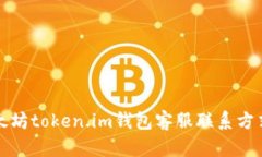 优质以太坊token.im钱包客服