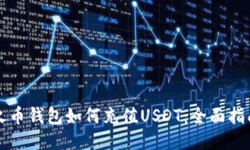 火币钱包如何充值USDT：全面指南
