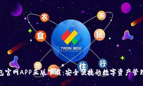 TP钱包官网APP正版下载：安全便捷的数字资产管理工具