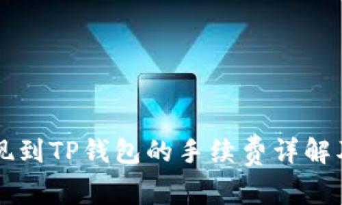 交易所提现到TP钱包的手续费详解及注意事项