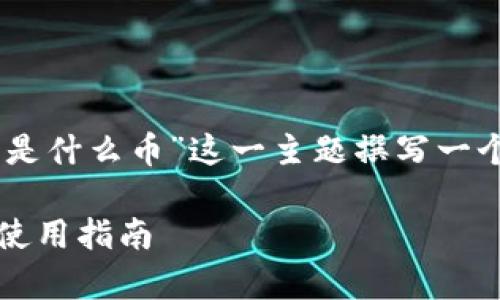为了满足您的请求，我将为“Plus Token钱包是什么币”这一主题撰写一个的内容大纲，并针对相关问题进行详细介绍。

Plus Token钱包是什么币？——深入解析及使用指南