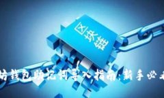 以太坊钱包助记词导入指