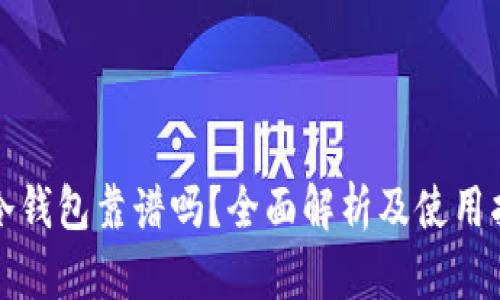 TP冷钱包靠谱吗？全面解析及使用指南