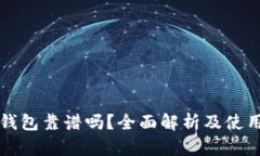 TP冷钱包靠谱吗？全面解析