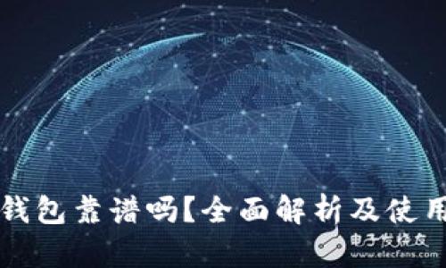 TP冷钱包靠谱吗？全面解析及使用指南