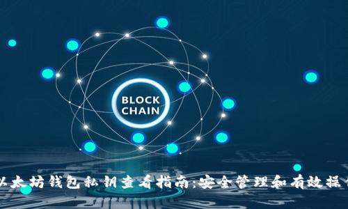 以太坊钱包私钥查看指南：安全管理和有效操作