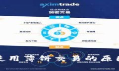 TP钱包无法使用薄饼交易的