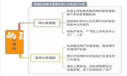    如何在TP钱包中观察其他钱包，隐私是否受到保护？  / 

 guanjianci  TP钱包, 观察钱包, 区块链隐私, 数字资产安全  /guanjianci 

## 内容主体大纲

1. 引言
   - TP钱包的基本介绍
   - 观察其他钱包的意义与用途

2. TP钱包观察功能的工作原理
   - 钱包地址与区块链的关系
   - 透明性和隐私性的平衡

3. 观察他人钱包的合法性与道德问题
   - 相关法规与合规性
   - 道德层面的思考

4. 观察钱包的具体方法
   - 使用TP钱包的步骤
   - 其他观察工具和应用的介绍

5. 被观察钱包的隐私保护
   - 钱包持有者的知情权
   - 有效防护措施和隐私策略

6. 常见疑问与解答
   - 选择TP钱包的人群特征
   - 观察的钱包有多大隐私风险？
   - 钱包地址是否可以更改？
   - 如何防止钱包被恶意观察？
   - 观察钱包对市场的影响
   - 未来区块链隐私技术的发展趋势

## 详细内容

### 1. 引言

随着区块链技术的快速发展，数字资产的管理日益受到人们的关注。TP钱包作为一种流行的数字资产钱包，因其安全性和易用性受到广泛使用。同时，观察其他钱包的功能也引发了关于隐私和透明度的讨论。本文将探讨在TP钱包中观察其他钱包是否会让被观察者知情，以及相关的隐私保护措施。

### 2. TP钱包观察功能的工作原理

在区块链中，每个钱包都有唯一的地址。TP钱包允许用户输入这些地址，从而查看与之相关的交易记录和资产状况。这一过程的核心在于区块链的透明性。每一笔交易都是公开的，任何人都可以通过区块链浏览器来查询相关信息。然而，尽管这些信息是公开的，钱包的持有者并不知道是谁在观察他们的资产。

### 3. 观察他人钱包的合法性与道德问题

观察他人钱包的合法性主要取决于所在国家和地区的法律法规。在一些地方，数字资产的透明性受到尊重，而在其他地方，个人隐私可能会受到更严格的保护。在道德层面，虽然技术上可以观察其他钱包，但这是否符合道德规范则需要进一步思考，尤其是在涉及私人信息和财务状况的时候。

### 4. 观察钱包的具体方法

观察他人钱包的第一步是获取对方的钱包地址。用户可以在TP钱包的界面上找到相应的查询功能，输入地址后便能看到相关的资产信息。此外，市面上还有许多区块链浏览器和分析工具，可以提供更详细的链上信息。

### 5. 被观察钱包的隐私保护

被观察者可以通过多种方式增强自身的隐私保护。例如，创建多个子钱包来分散资产，借助隐私币来增强交易隐私。与此同时，了解隐私保护措施是每个数字资产持有者的责任，以确保他们的资产安全。

### 6. 常见疑问与解答

#### 选择TP钱包的人群特征

选择TP钱包的人群特征
TP钱包因其便捷性和安全性受到广泛欢迎，通常被年轻和技术背景较强的用户所选择。用户可以轻松完成资产管理和交易，进一步吸引了大量数字资产投资者。

#### 观察的钱包有多大隐私风险？

观察的钱包有多大隐私风险？
尽管区块链提供透明性，但是用户不必过于担心隐私问题。只要钱包地址没有关联到个人身份信息，观察他人钱包的风险相对较低。不过，用户应该了解可能的风险并采取适当的措施来保护自己的隐私。

#### 钱包地址是否可以更改？

钱包地址是否可以更改？
大多数情况下，钱包地址是固定的，但用户可以选择创建新的钱包地址来增加隐私。不过，所有资产的转移都需要时间和适当的措施，以避免潜在的损失。

#### 如何防止钱包被恶意观察？

如何防止钱包被恶意观察？
用户可以通过定期更改地址、使用多重签名钱包以及实施更复杂的资产管理策略来降低被观察的风险。此外，充分理解区块链的工作原理是保护个人隐私的重要一步。

#### 观察钱包对市场的影响

观察钱包对市场的影响
观察钱包的行为可能会影响市场情绪，尤其在大型钱包交易时。用户应该关注市场动态，以便在必要时调整自己的投资策略。

#### 未来区块链隐私技术的发展趋势

未来区块链隐私技术的发展趋势
随着数字资产需求的上升，区块链隐私技术将不断演进。新的隐私保护技术，如零知识证明、环签名等，可能会成为未来的趋势，进一步提升用户的隐私保护水平。

以上内容为基础大纲和相关问题的详细介绍，后续可以根据各个部分进行深入扩展，达到3500字以上的需求。