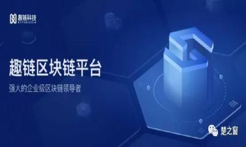 biao ti国产比特币钱包：安全性与便捷性的完美结合/biao ti  
比特币钱包, 国产钱包, 数字货币, 安全性/guanjianci  

## 内容主体大纲

1. **引言**
   - 比特币与数字货币的兴起
   - 国产比特币钱包的发展历程
   - 文章结构简要介绍

2. **国产比特币钱包的种类**
   - 软件钱包
     - 特点与优势
   - 硬件钱包
     - 安全性分析
   - 纸钱包
     - 使用场景及注意事项

3. **安全性的重要性**
   - 比特币钱包被盗的案例
   - 如何选择安全的比特币钱包
   - 国产比特币钱包的安全性分析

4. **便捷性的优势**
   - 用户体验与界面设计
   - 多种功能的整合
   - 与其他金融服务的结合

5. **市场现状与未来发展**
   - 国内市场的竞争情况
   - 政策环境对钱包发展的影响
   - 未来的技术创新趋势

6. **使用国产比特币钱包的注意事项**
   - 备份与恢复
   - 交易成本与稳定性
   - 软件更新与技术支持

7. **结论**
   - 国产比特币钱包的综合评估
   - 对用户选择的建议

## 正文部分

### 引言

随着区块链技术的迅猛发展，比特币作为数字货币的代表，已逐渐渗透到人们的日常生活中。在众多数字货币钱包的选择中，国产比特币钱包以其安全性和使用便捷性逐渐受到用户的喜爱。本文将对国产比特币钱包进行深入探讨，分析其种类、安全性、便捷性、市场现状以及使用注意事项，从多个角度为用户提供参考。

### 国产比特币钱包的种类

#### 软件钱包

软件钱包是用户最常用的一种比特币钱包，通常以手机应用或电脑软件的形式存在。软件钱包易于操作，适合新手使用。用户只需在移动设备或计算机上下载相应的应用程序，便能方便地管理自己的比特币资产。

这种钱包的优点在于使用方便，同时许多软件钱包提供了多种功能的整合，如实时行情查询、交易记录管理等。然而，软件钱包也存在一定的安全隐患，如遭受黑客攻击等。为了保障安全，用户需要选择信誉好的钱包，并定期更新软件以防止漏洞。

#### 硬件钱包

硬件钱包是一种物理设备，专门用于存储比特币私钥。与软件钱包相比，硬件钱包可以提供更高的安全性，因为私钥不会暴露在互联网上。这种钱包适合长期持有大量比特币的用户。

硬件钱包的缺点在于价格相对较高，并且在使用时需要携带这个物理设备。如果丢失或损坏，可能会导致资产无法恢复，因此用户需要妥善保管硬件钱包及其备份。

#### 纸钱包

纸钱包是将比特币私钥和公钥打印在纸上，用户可以通过这个纸质文件进行交易。这种方式的优势在于极高的安全性，因为纸钱包不连接互联网，不容易受到黑客攻击。

然而，纸钱包也有其局限性，使用不当可能导致私钥丢失或损坏。因此，对于不熟悉数字货币的用户来说，纸钱包可能不太适合。此外，纸钱包的交易相对繁琐，需要一定的技术知识。

### 安全性的重要性

#### 比特币钱包被盗的案例

随着比特币的普及，频繁发生的比特币钱包被盗事件引起广泛关注。许多用户因为使用不当或选择不安全的钱包而损失惨重。通过统计数据可以发现，黑客攻击是比特币钱包安全隐患的主要原因之一。了解这些案例能够帮助用户更加重视钱包的安全性。

#### 如何选择安全的比特币钱包

选择安全的钱包时，用户应关注以下几个要素：首先，查看钱包的开发公司背景、用户评价及信誉度。其次，了解钱包的安全机制，例如是否支持两步验证、是否提供冷存储等功能。最后，考虑钱包的更新频率，及时更新可以防止潜在的安全漏洞。

#### 国产比特币钱包的安全性分析

国产比特币钱包在近年来发展迅速，许多钱包提供了良好的安全机制。许多钱包利用多重签名技术、冷存储等手段来提升安全性。此外，中国监管机构逐步完善相关政策，为钱包的安全性提供了一定的保障。然而，用户仍需保持警惕，定期查看自己的资产安全状态。

### 便捷性的优势

#### 用户体验与界面设计

便捷性是用户选择比特币钱包的重要考量因素。许多国产比特币钱包在用户体验上做了大量，简化了复杂的操作流程，使得初次使用者能够快速上手。界面设计通常都很友好，通过清晰的图标与简单的导航，用户可以轻松完成交易、查看余额等操作。

#### 多种功能的整合

除了基本的提款、存款功能外，许多国产比特币钱包还提供多种附加功能，如交易所的嵌入、实时行情推送、资产组合管理等。这些功能的整合，不仅提升了用户体验，还使用户可以在一个平台上处理多种业务，节省了时间与精力。

#### 与其他金融服务的结合

国产比特币钱包在便捷性上的表现也与其他金融服务的结合密不可分。一些钱包与银行或第三方支付平台合作，使用户可以更方便地购买数字货币。此外，许多钱包还与去中心化金融（DeFi）服务结合，为用户提供更丰富的资产管理和投资选择。

### 市场现状与未来发展

#### 国内市场的竞争情况

国产比特币钱包的市场竞争非常激烈。随着越来越多的用户进入数字货币领域，各大钱包产品层出不穷，竞争显著加剧。一些头部钱包凭借其优异的性能和服务迅速占领市场，而一些新兴钱包则尝试通过创新的功能设计来吸引用户。

#### 政策环境对钱包发展的影响

近几年来，中国政府不断加强对数字货币领域的监管。虽然对比特币交易的政策逐渐收紧，但也促进了比特币钱包产品在合规、安全方面的进步。合规的钱包产品更容易赢得用户的信任，而不合规的产品则可能面临市场的淘汰。

#### 未来的技术创新趋势

未来，国产比特币钱包在技术创新方面将持续发展。一方面，区块链技术的演进将促使钱包产品不断升级，例如通过智能合约提升交易的安全性与效率；另一方面，AI与金融科技的结合也有望为钱包带来更多智能服务，使得资产管理更加便捷、安全。

### 使用国产比特币钱包的注意事项

#### 备份与恢复

用户在使用国产比特币钱包时，备份与恢复是必要的步骤。在创建钱包时，通常会生成一组种子词（助记词），用户应妥善保管这些词汇，以便在设备丢失或损坏时可以恢复资产。此外，有些钱包提供备份文件的功能，用户也应定期备份其钱包数据。

#### 交易成本与稳定性

在使用比特币钱包时，交易成本通常是用户需要考虑的重要因素。不同钱包的交易手续费可能有所不同，用户在选择钱包时需要综合考虑。此外，交易的稳定性也是用户体验中重要的一环。选择稳定性高、交易确认速度快的钱包能够大大提高用户的满意度。

#### 软件更新与技术支持

随着技术的发展，钱包软件也需要进行及时更新以确保其安全性和功能的不断完善。用户应定期检查钱包更新。同时，选择提供良好技术支持的钱包产品也是非常有必要的，这样在遇到问题时可以及时获得帮助。

### 结论

通过对国产比特币钱包的深入分析，我们可以看到无论在安全性还是便捷性方面，它们都为用户提供了极大的便利。尽管市场竞争激烈，但通过不断创新与合规运营，国产比特币钱包的未来依然充满希望。用户在选择钱包时，应根据自身需求，综合权衡安全、便捷、服务等多方面因素，做出明智的选择。

## 相关问题

1. **国产比特币钱包的优势与劣势有哪些？**
2. **如何选择适合自己的比特币钱包？**
3. **比特币钱包被盗的原因及防范措施是什么？**
4. **国产比特币钱包的安全性如何保障？**
5. **比特币市场的发展趋势与未来展望是什么？**
6. **如何利用国产钱包进行投资理财？**

以上是一个关于“国产比特币钱包”的全面分析框架，各个问题可逐一展开为600字的详细介绍。