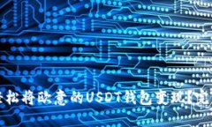 如何轻松将欧意的USDT钱包